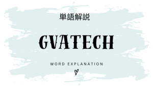 GVATECH(ジーヴァテック)とは？初心者向け勉強 | ビジネスDX検定対策