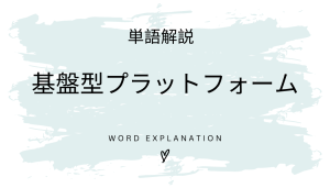 基盤型プラットフォームとは?初心者向け勉強 | ビジネスDX検定対策