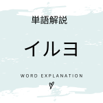 子守り支援ロボット「イルヨ」とは？初心者向け勉強 | ビジネスDX検定対策