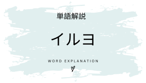 子守り支援ロボット「イルヨ」とは？初心者向け勉強 | ビジネスDX検定対策