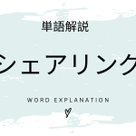 シェアリングとは？初心者向け勉強 | ビジネスDX検定対策