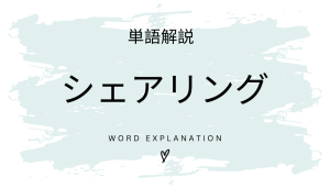 シェアリングとは?初心者向け勉強 | ビジネスDX検定対策