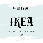 イケア（IKEA）とは？初心者向け勉強 | ビジネスDX検定対策