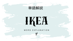 イケア（IKEA）とは？初心者向け勉強 | ビジネスDX検定対策