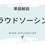 クラウドソーシングとは？初心者向け勉強 | ビジネスDX検定対策