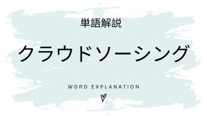 クラウドソーシングとは?初心者向け勉強 | ビジネスDX検定対策