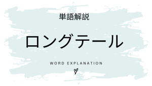 ロングテールとは?初心者向け勉強 | ビジネスDX検定対策