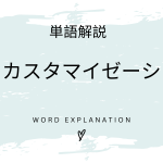 マスカスタマイゼーションとは？初心者向け勉強 | ビジネスDX検定対策