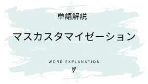マスカスタマイゼーションとは?初心者向け勉強 | ビジネスDX検定対策
