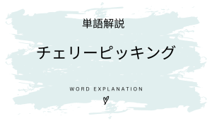 チェリーピッキングとは?初心者向け勉強 | ビジネスDX検定対策