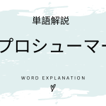 プロシューマーとは？初心者向け勉強 | ビジネスDX検定対策