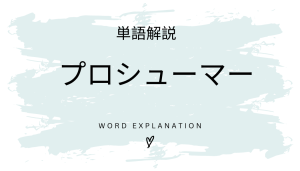 プロシューマーとは?初心者向け勉強 | ビジネスDX検定対策