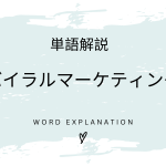 バイラルマーケティングとは？初心者向け勉強 | ビジネスDX検定対策