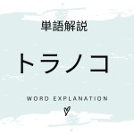 トラノコとは？初心者向け勉強 | ビジネスDX検定対策