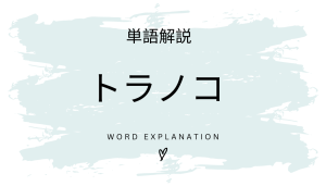 トラノコとは?初心者向け勉強 | ビジネスDX検定対策