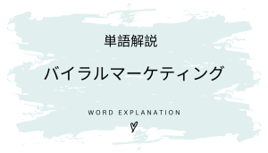バイラルマーケティングとは?初心者向け勉強 | ビジネスDX検定対策