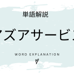 アズアサービス（XaaS）とは？初心者向け勉強 | ビジネスDX検定対策
