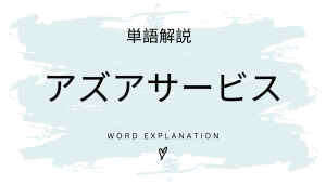 アズアサービス(XaaS)とは?初心者向け勉強 | ビジネスDX検定対策