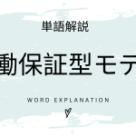 稼働保証型モデルとは？初心者向け勉強 | ビジネスDX検定対策