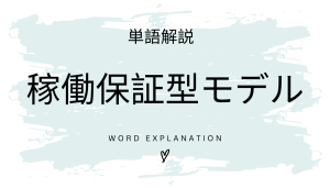 稼働保証型モデルとは?初心者向け勉強 | ビジネスDX検定対策