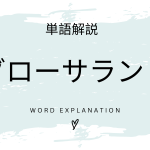 グローサラントとは？初心者向け勉強 | ビジネスDX検定対策