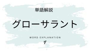 グローサラントとは?初心者向け勉強 | ビジネスDX検定対策