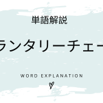 ボランタリーチェーンとは？初心者向け勉強 | ビジネスDX検定対策