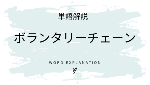 ボランタリーチェーンとは?初心者向け勉強 | ビジネスDX検定対策