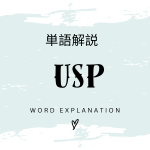 USPとは？初心者向け勉強 | ビジネスDX検定対策