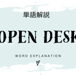 OpenDesk（オープンデスク）とは？初心者向け勉強 | ビジネスDX検定対策