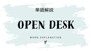 OpenDesk(オープンデスク)とは?初心者向け勉強 | ビジネスDX検定対策