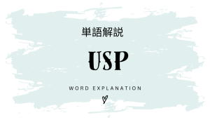 USPとは?初心者向け勉強 | ビジネスDX検定対策
