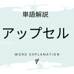 アップセルとは？初心者向け勉強 | ビジネスDX検定対策