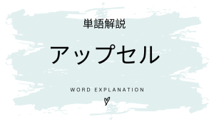 アップセルとは?初心者向け勉強 | ビジネスDX検定対策