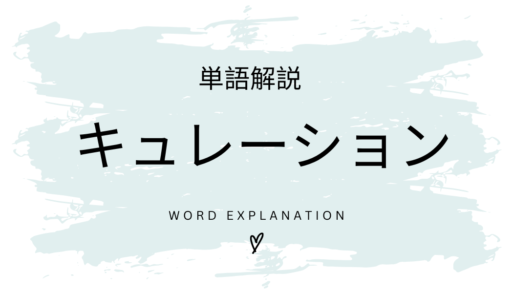 キュレーションとは？初心者向け勉強 | ビジネスDX検定対策