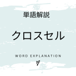 クロスセルとは？初心者向け勉強 | ビジネスDX検定対策
