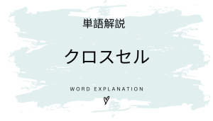 クロスセルとは?初心者向け勉強 | ビジネスDX検定対策
