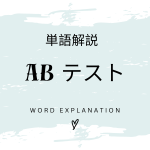 ABテストとは？初心者向け勉強 | ビジネスDX検定対策
