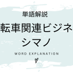 シマノとは？初心者向け勉強 | ビジネスDX検定対策