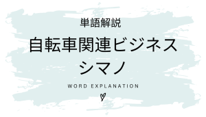 シマノとは?初心者向け勉強 | ビジネスDX検定対策