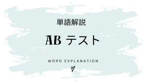ABテストとは?初心者向け勉強 | ビジネスDX検定対策