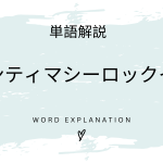 インティマシーロックインとは？初心者向け勉強 | ビジネスDX検定対策