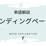 ランディングページとは？初心者向け勉強 | ビジネスDX検定対策