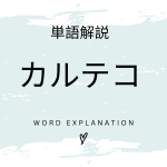 カルテコとは？初心者向け勉強 | ビジネスDX検定対策