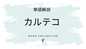カルテコとは?初心者向け勉強 | ビジネスDX検定対策