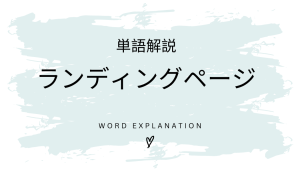 ランディングページとは?初心者向け勉強 | ビジネスDX検定対策