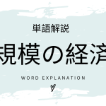 規模の経済とは？初心者向け勉強 | ビジネスDX検定対策