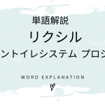 リクシル グリーントイレシステム プロジェクトとは？初心者向け勉強 | ビジネスDX検定対策