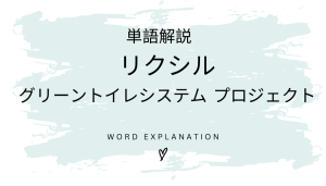 リクシル グリーントイレシステム プロジェクトとは?初心者向け勉強 | ビジネスDX検定対策