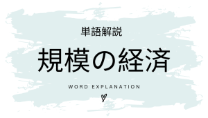 規模の経済とは?初心者向け勉強 | ビジネスDX検定対策